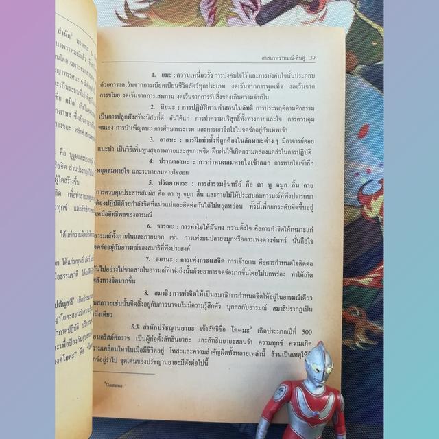 นานาศาสนา : รองศาสตราจารย์ดนัย ไชยโยธา 5