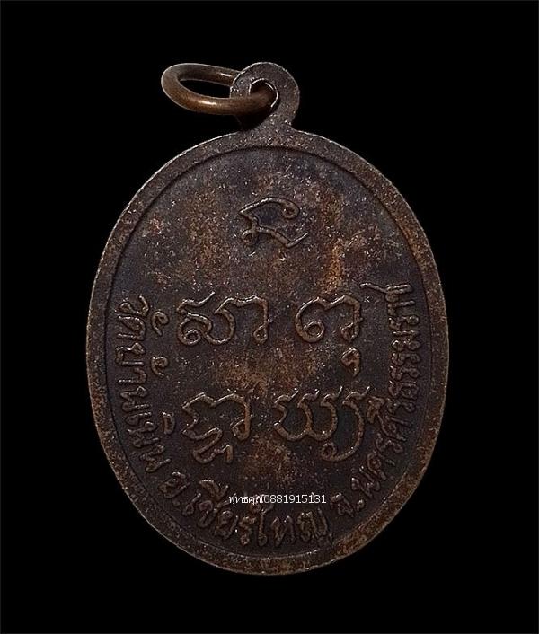 เหรียญรุ่นแรกหลวงพ่อรุ่น วัดบ้านเนิน อ.เชียรใหญ่ จ.นครศรีธรรมราช รูปที่ 3