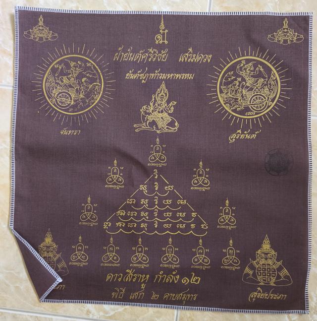 ผ้ายันตศรีวิชัย์เสริมดวง ปี 2544