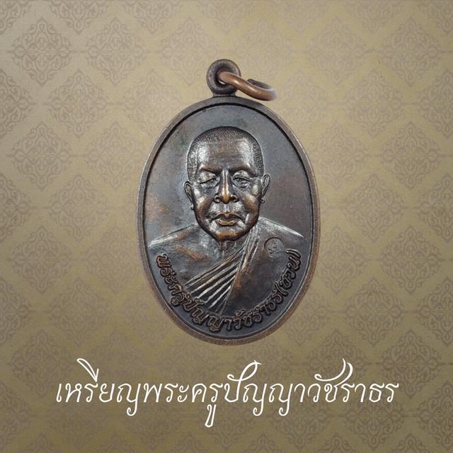 เหรียญพระครูปัญญาวัชราธร วัดเขาปากช่อง จังหวัดเพชรบุรี ปี 2556