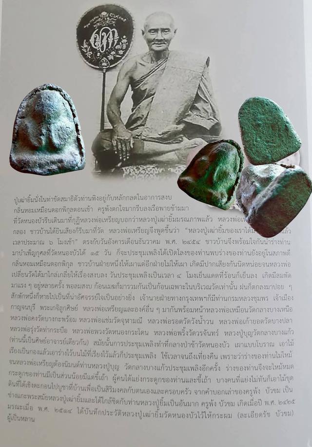 พระปิดตา หลวงปู่ยิ้ม วัดหนองบัวจังหวัดกาญจนบุรี รูปที่ 3