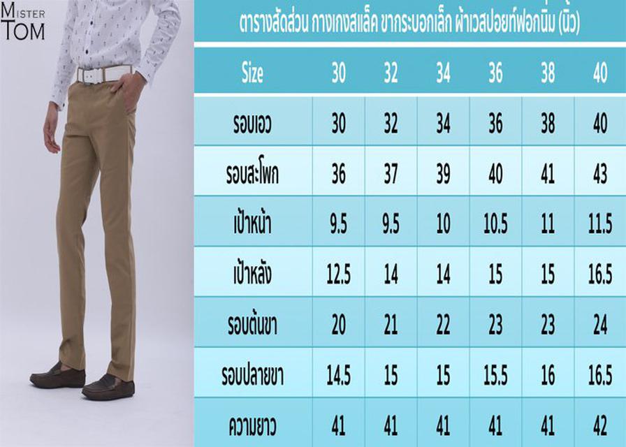 กางเกงสแล็ค กระบอกเล็ก ผ้าเวสปอยท์ สีตาลทอง