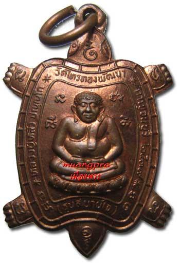 พญาเต่าเรือน หลวงปู่หลิว รุ่นสบายใจ เนื้อทองแดง สวยเดิม