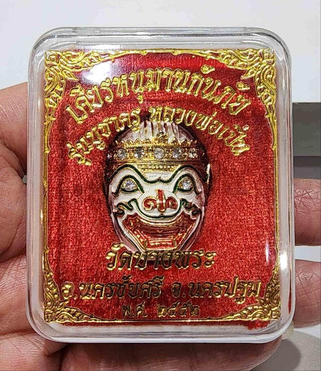 เหรียญหนุมานหลวงพ่อเปิ่นวัดบางพระ