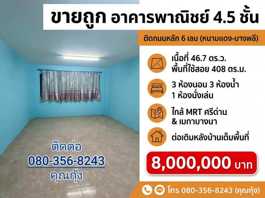 ขายถูก ต่ำกว่าราคาตลาด (โทร 080-356-8243 คุณกุ้ง) อาคารพาณิชย์ 4.5 ชั้น ติดถนนใหญ่ 6 เลน ทำเลทอง ศรีนครินทร์ – หนามแดง – บางพลี 2