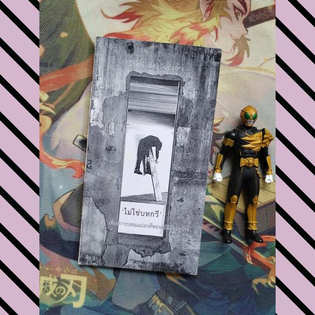 ไม่ใช่บทกวี เพียงการปลอมแปลงที่พอจะมีฝีมืออยู่บ้าง : วิวัฒน์ เลิศวิวัฒน์วงศา (กวีนิพนธ์)