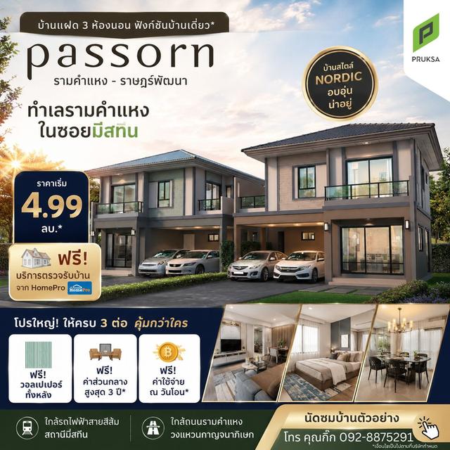 บ้านแฝด 3 ห้องนอน ฟังก์ชั่นบ้านเดี่ยว ทำเลรามคำแหง ในซอยมิสทีน ราคาเริ่ม 4.99 ลบ. 1