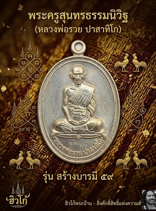เหรียญหลวงพ่อรวย ปาสาทิโก วัดตะโก จ.พระนครศรีอยุธยา📌 รุ่น "สร้างบารมี" ปี ๒๕๕๙ (เนื้ออัลปาก้า)