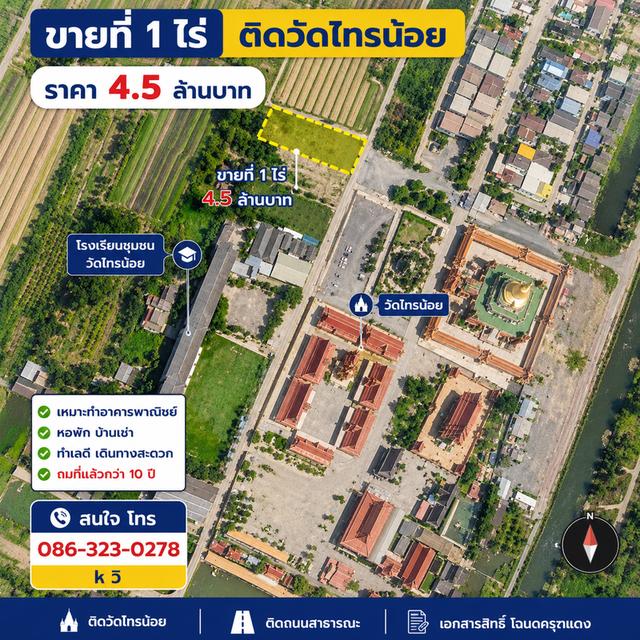 ขายที่ 1 ไร่ ใกล้วัดไทรน้อย 2