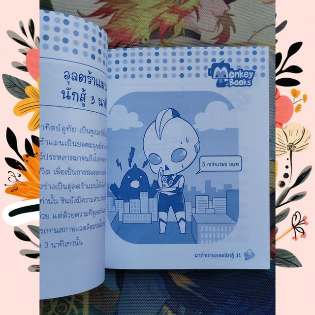 ผ่าตำนานยอดนักสู้ : การ์ตูนความรู้ เรื่องของเหล่าฮีโร่ในตำนาน 8