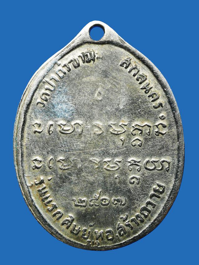 เหรียญพระอาจารย์ฝั้น รุ่นแรก ปี 2507 2