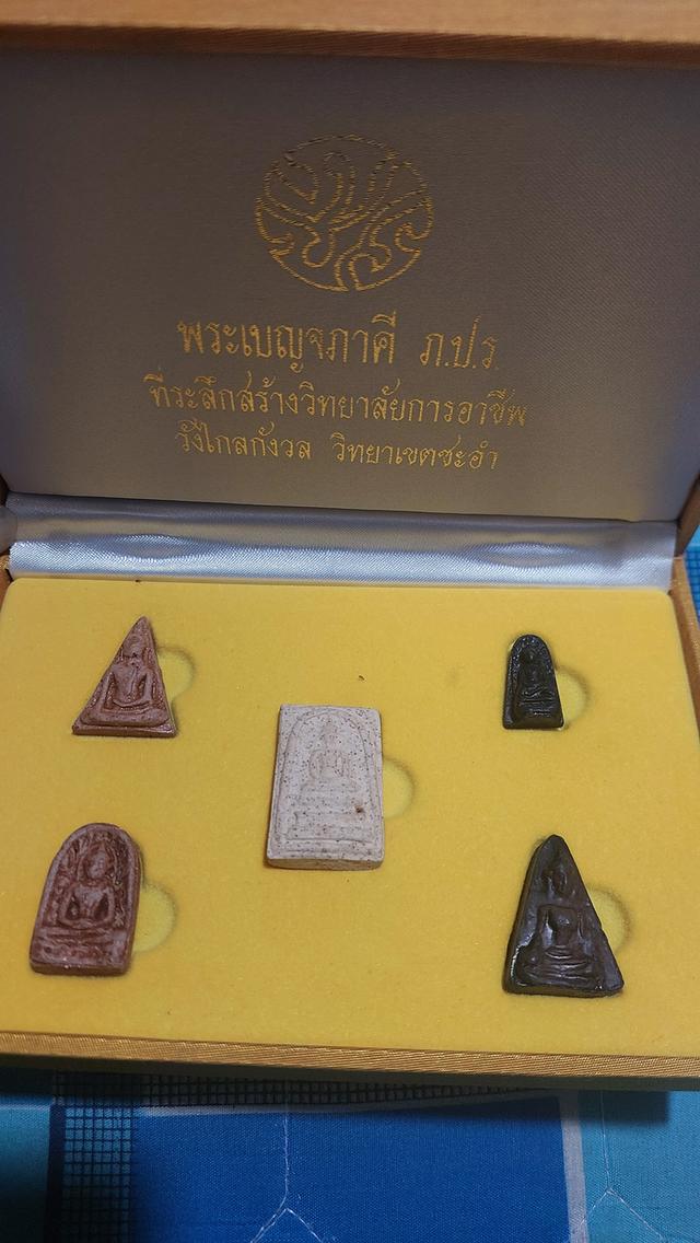 พระชุดเบญจภาคี ภปร ที่ระลึกสร้างวิทยาลัยการอาชีพ วังไกลกังวล วิทยาเขตชะอำ รูปที่ 4