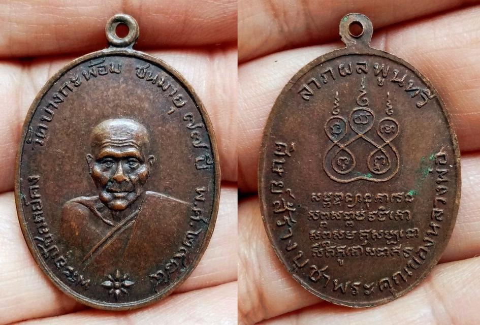 เหรียญหลวงพ่อคง วัดบางกะพ้อม