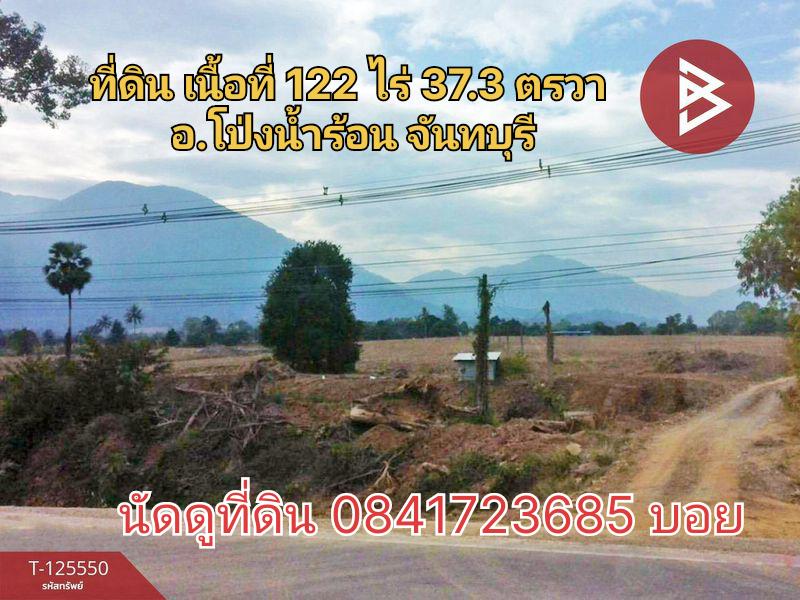 ขายที่ดินติดถนนสาธารณะ เนื้อที่ 122 ไร่ 37.3 ตารางวา อ.โป่งน้ำร้อน จันทบุรี
