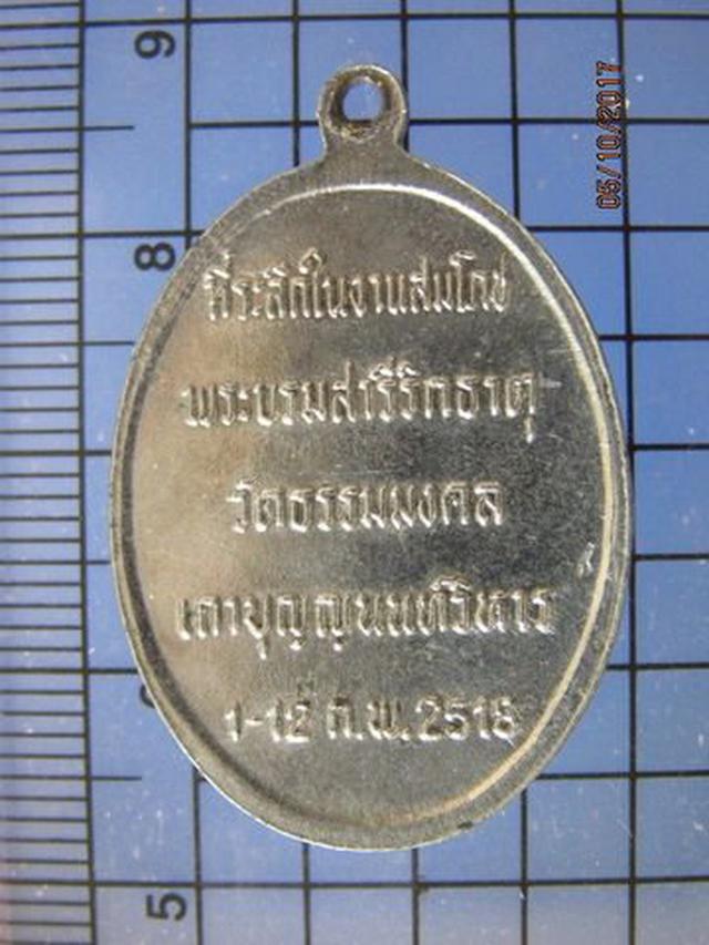 1930 เหรียญหลวงพ่อ วิริยังค์ วัดธรรมมงคล ปี 2518 กรุงเทพ ฯ  1
