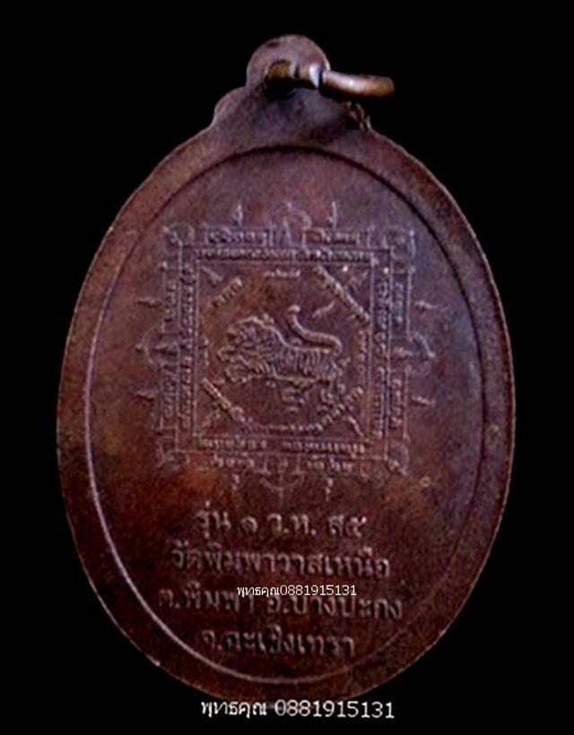รูป เหรียญรุ่น1หลวงปู่ปาน วัดพิมพาวาสเหนือ ฉะเชิงเทรา 3