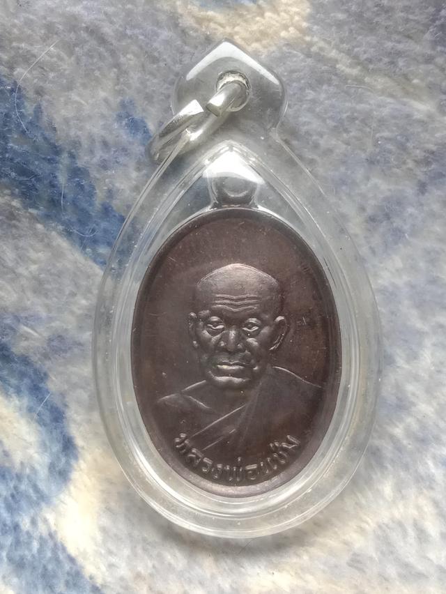 เหรียญหลวงพ่อแช่ม ภปร