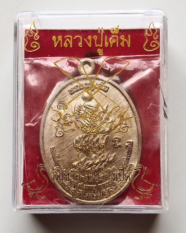 เหรียญหลวงปู่เค็ม วัดเขาอีโต้ขว้างเป็ด รุ่นแรก