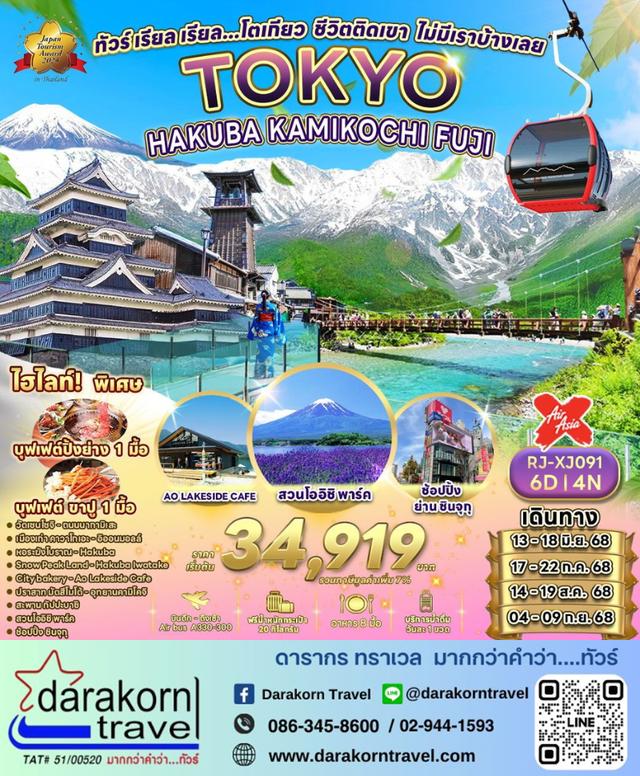 ทัวร์ญี่ปุ่น – ทัวร์ เรียล เรียล…โตเกียว ชีวิตติดเขา ไม่มีเราบ้างเลย 6วัน4คืน(XJ)เดือนมิถุนายน – กันยายน 2568