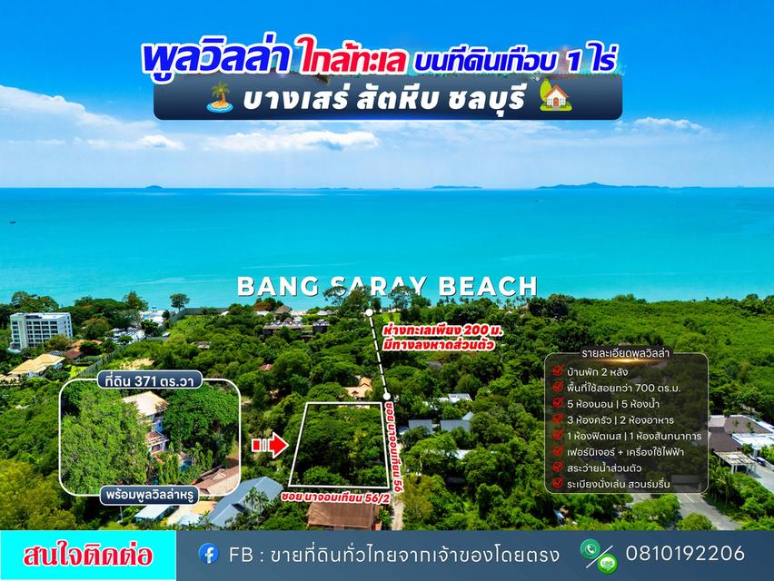 บ้านพูลวิลล่า ใกล้ทะเล150ม.มีทางลงหาด 371 ตรว. บรรยากาศส่วนตัว