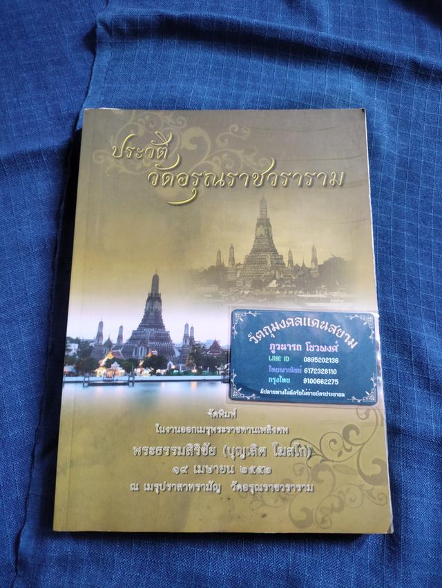 หนังสือประวัติวัดอรุณราชวราราม จัดพิมพ์ในงานพระราชทานเพลิงศพพระธรรมสิริชัย ปี2552 ความหนา194หน้า ปกอ่อน 1