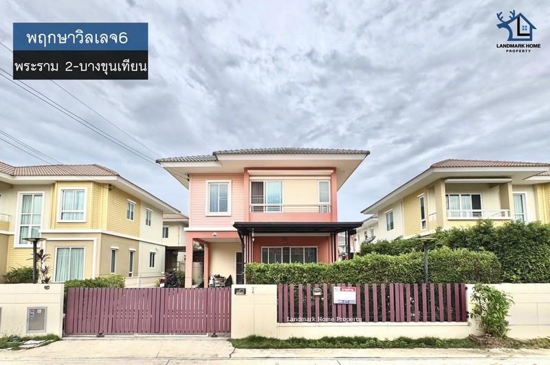 LM25-0077 ขายบ้านเดี่ยว 2 ชั้น พฤกษาวิลเลจ6 พระราม 2 บางขุนเทียนชายทะเล เนื้อที่ 52 ตรว 3นอน 2น้ำ 1