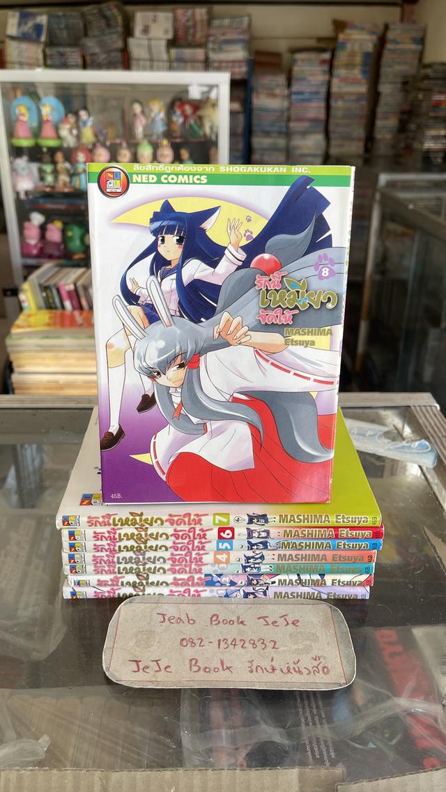 หนังสือการ์ตูน รักนึ้เหมียวจัดให้ 1-8 จบ