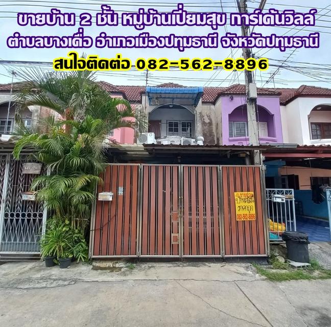 ขายบ้าน 2 ชั้น หมู่บ้านเปี่ยมสุข การ์เด้นวิลล์ บางเดื่อ เมืองปทุมธานี 1