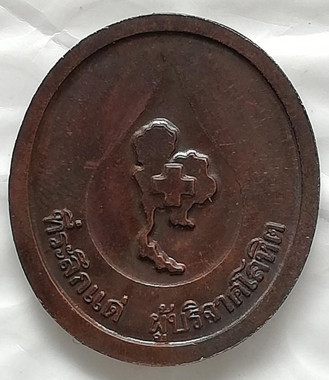 เหรียญที่ระลึกหลวงพ่อคูณสภากาชาดไทย หลวงปู่แหวน พระสิทธารถพุทธเจ้า 3