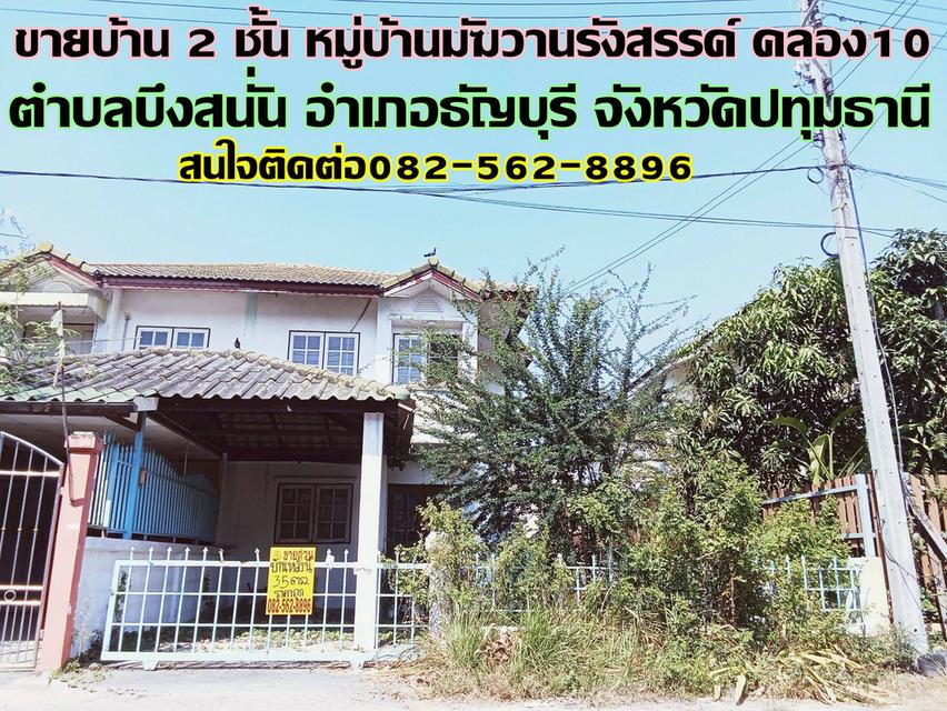 ขายบ้าน 2 ชั้น หมู่บ้านมัฆวานรังสรรค์ คลอง10 ธัญบุรี 1