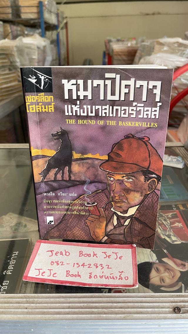 หนังสือนิยาย เชอร์ล็อก โฮล์มส์ ตอน หมาปีศาจ แห่ง บาสเกอร์วิลส์ 1