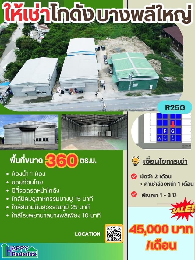 โกดังสำเร็จรูปให้เช่า บางพลีใหญ่ อ.บางพลี สมุทรปราการ 360 ตรม.  ราคา : ฿45,000.00 / เดือน