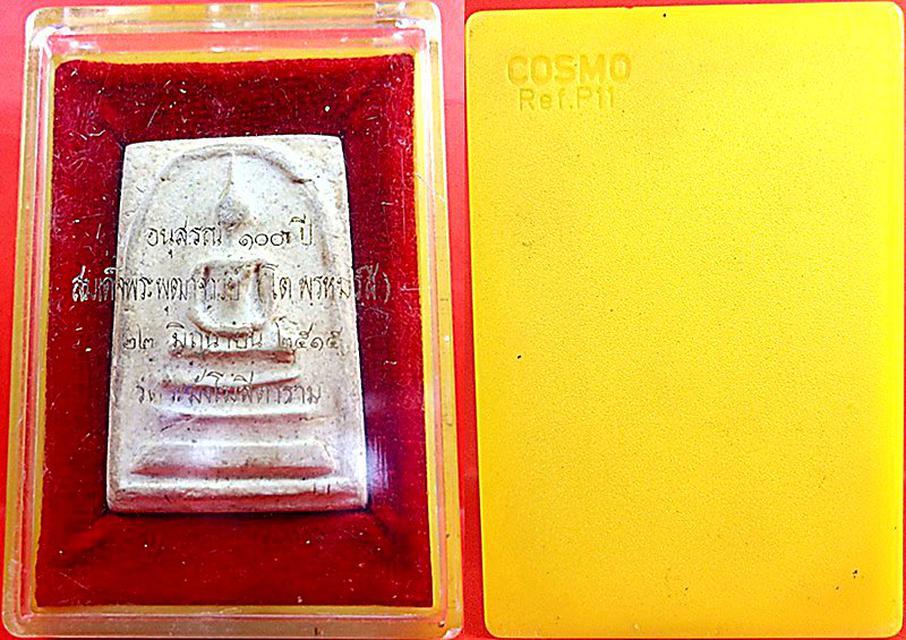 พระสมเด็จวัดระฆัง อนุสรณ์ 100 ปี 2515