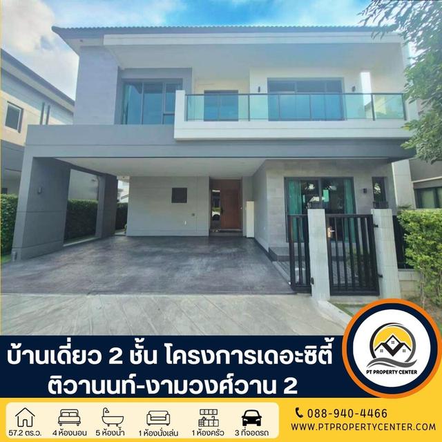 บ้านเดี่ยว 2 ชั้น โครงการเดอะซิตี้ ติวานนท์-งามวงศ์วาน 2 ซอยติวานนท์ 44 1