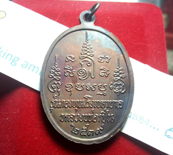 รูป เหรียญหลวงพ่อเปิ่น วัดบางพระ เนื้อทองแดงปี2539 รุ่นกองทุนโรงพยาบาล 3