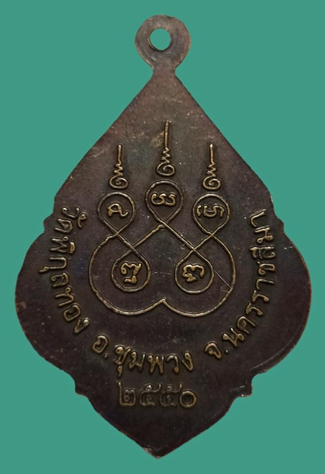 เหรียญพระอุปัชฌาย์เพ็ง อโสโก วัดพิกุลทอง ปี2550 2