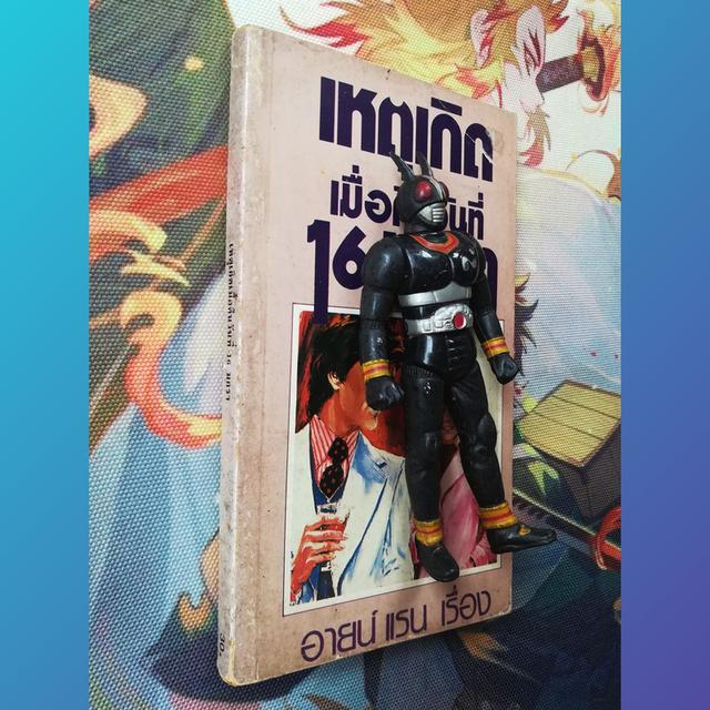 เหตุเกิดเมื่อคืนวันที่ 16 มกรา : อายน์ แรน (Ayn Rand) บทละคร