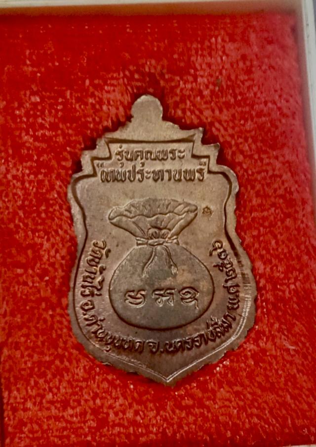 หลวงพ่อคูณวัดบ้านไร่รุ่นคุณพระเทพประทานพรเนื้อนวะมาพร้อมกล่องเดิม รูปที่ 2