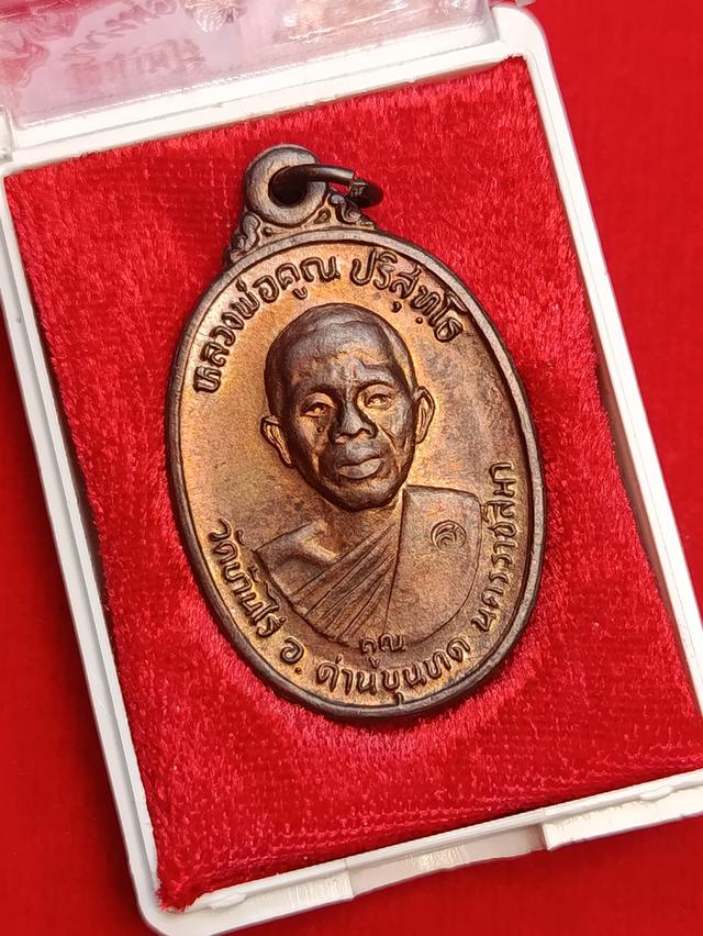 เหรียญหลวงพ่อคูณรุ่นเพชรน้ำเอก