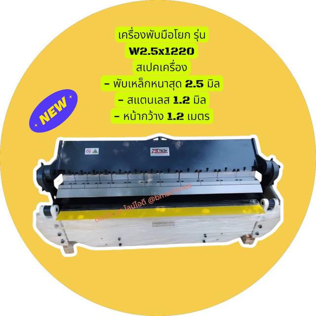 เครื่องพับมือโยก รุ่น W2.5x1220