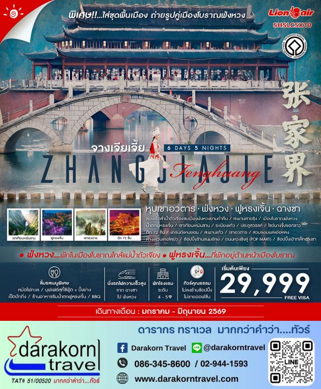 ทัวร์จีน จางเจียเจี้ย หุบเขาอวตาร ฟ่งหวง ฟูหรงเจิ้น ฉางซา 6วัน 5คืน