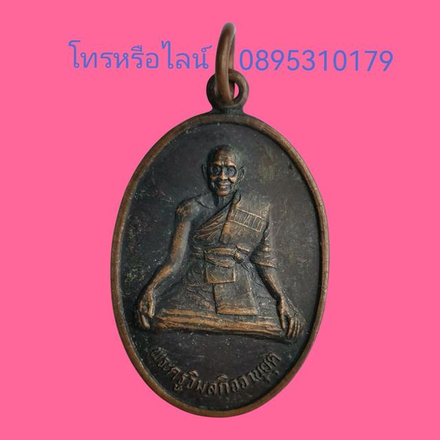 เหรียญ​หลวงพ่อ​วัดคลองมวน