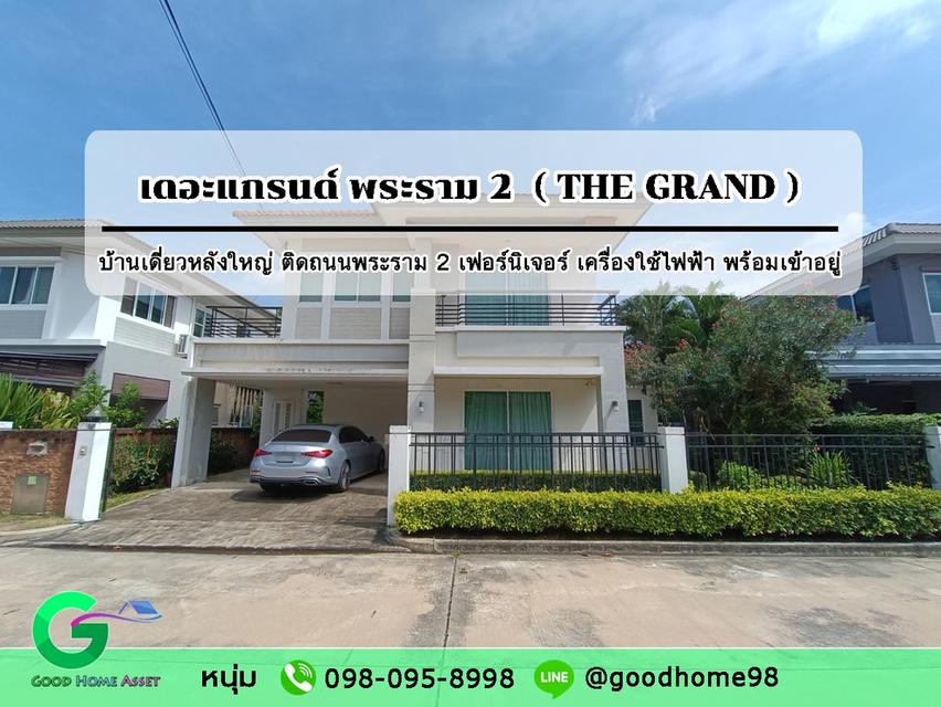 บ้านเดี่ยวหลังใหญ่ เฟอร์นิเจอร์จัดเต็ม พร้อมเข้าอยู่ หมู่บ้านเดอะแกรนด์ พระราม 2 The Grand Rama 2 