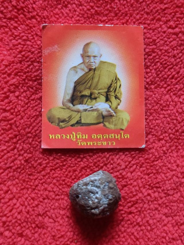 ลูกอมชานหมาก หลวงปู่ทิม