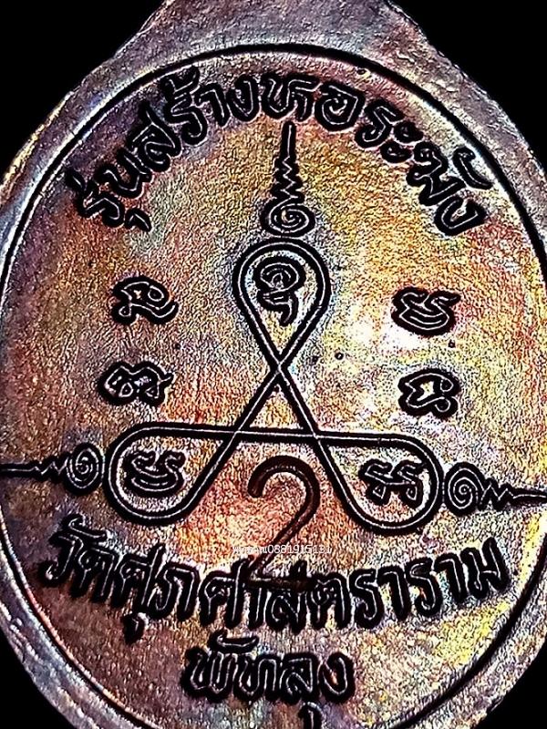 เหรียญหลวงพ่อทุ่ม รุ่นสร้างหอระฆัง วัดศุภศาสตราราม วัดควนสามโพธิ์ จ.พัทลุง