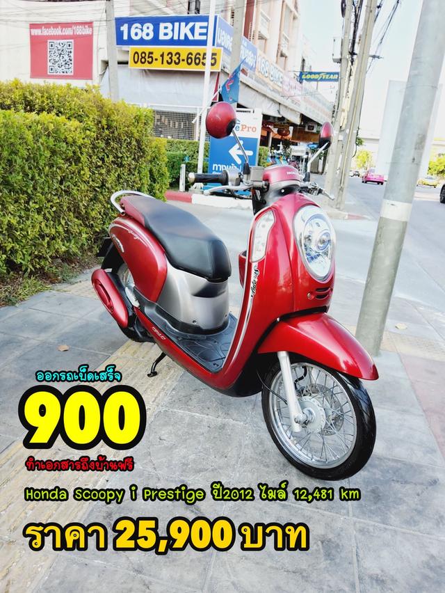 Honda Scoopy i Prestige ปี2012 สภาพเกรดA 12481 km เอกสารพร้อมโอน