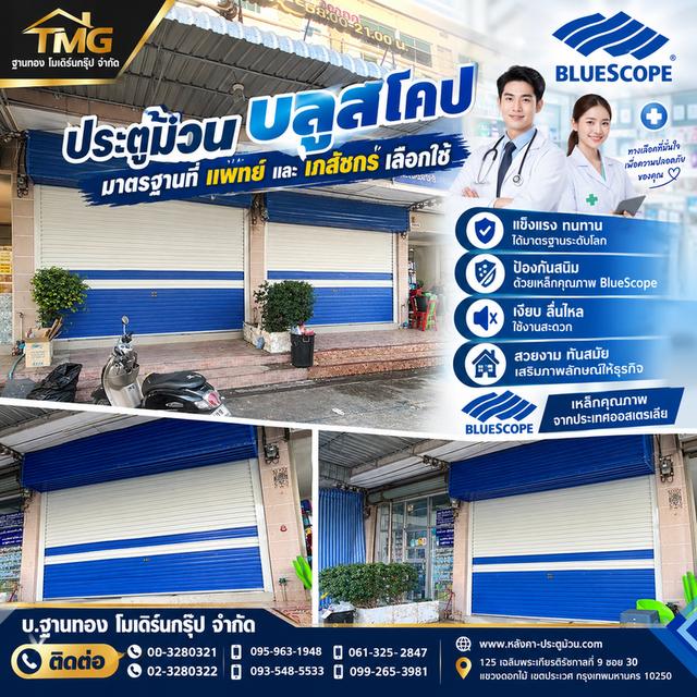ขอขอบพระคุณ ร้านขายยา วิริยะฟาร์มาซี 💙 ที่ไว้วางใจให้ บริษัท ฐานทอง โมเดิร์นกรุ๊ป จำกัด ดูแลติดตั้งประตูม้วน BlueScope จำนวน 2 บาน โทร099-2653981