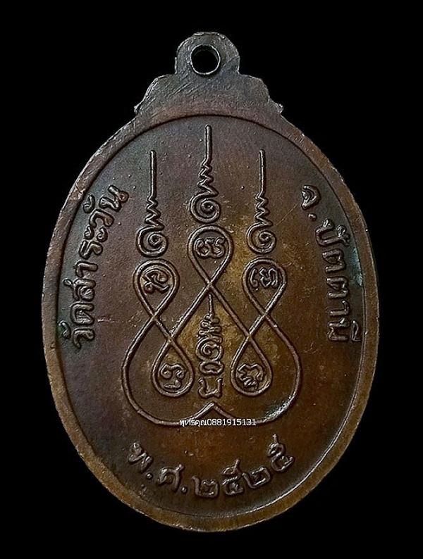 เหรียญหลวงพ่อบุญ วัดสาระวัน จ.ปัตตานี ปี2525 4
