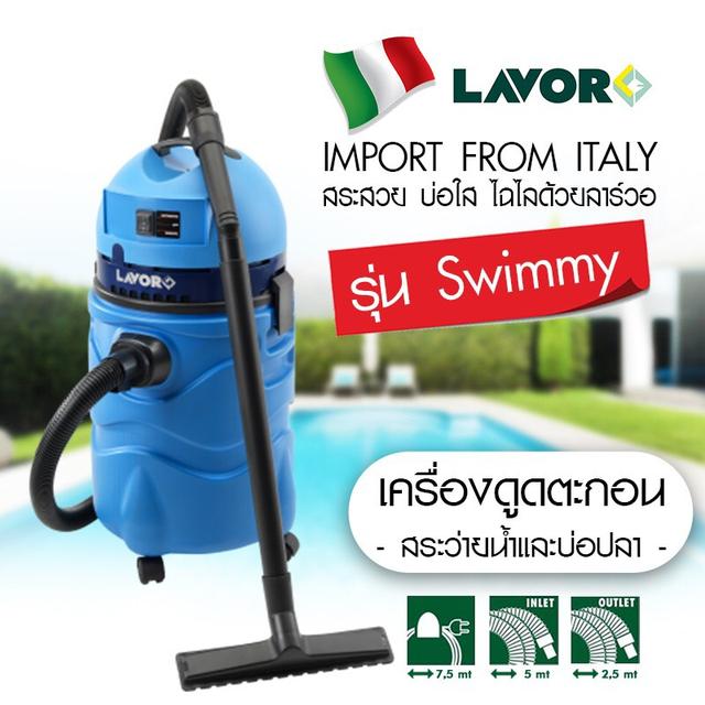 เครื่องดูดตะกอน สระว่ายน้ำและบ่อปลา Lavor รุ่น Swimmy