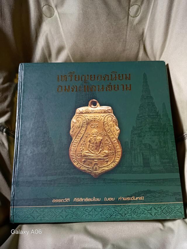 หนังสือเหรียญยอดนิยมอมตะแดนสยาม รูปย่อยที่ 4